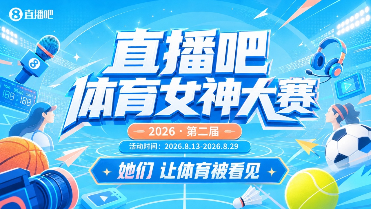 直播吧体育女神大赛D组赛果：金佳悦无悬念第1 周玲安琪琪晋级